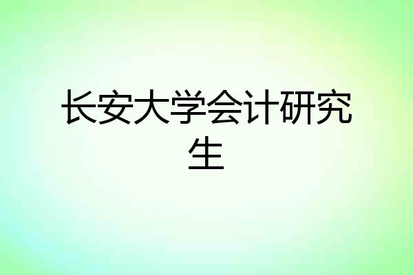 长安大学会计研究生