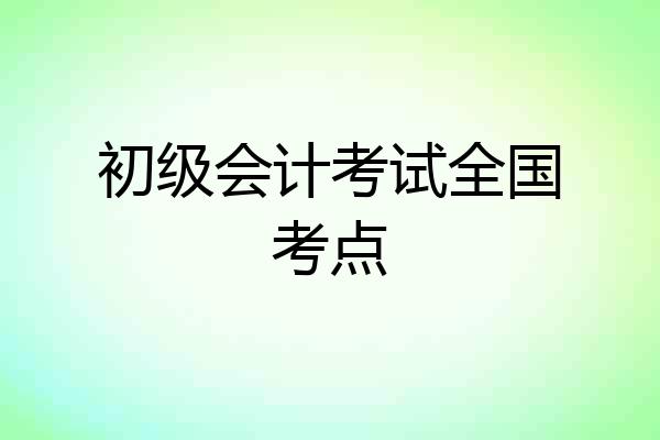 初级会计考试全国考点