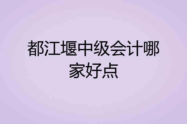 都江堰中级会计哪家好点