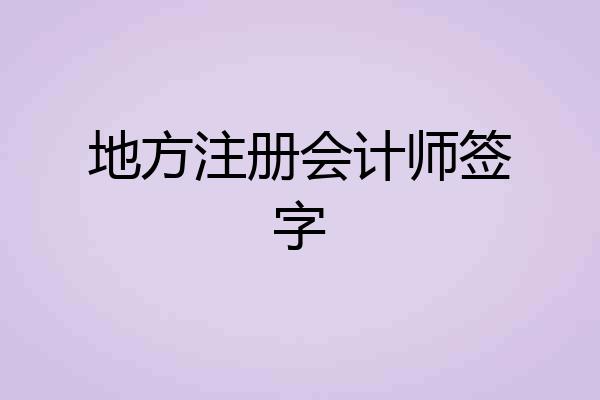 地方注册会计师签字