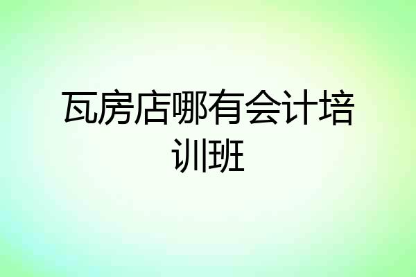瓦房店哪有会计培训班