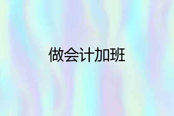 做会计加班