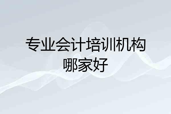 专业会计培训机构哪家好
