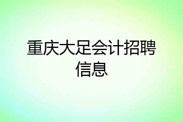 重庆大足会计招聘信息