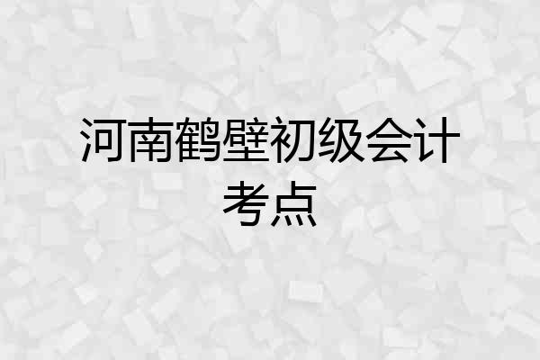河南鹤壁初级会计考点