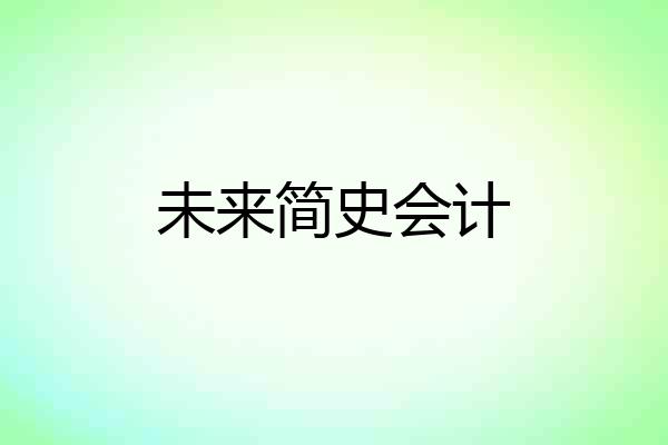 未来简史会计