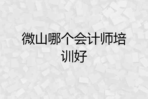 微山哪个会计师培训好