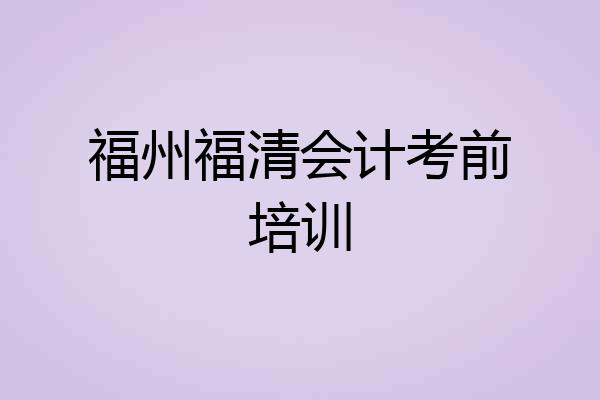 福州福清会计考前培训