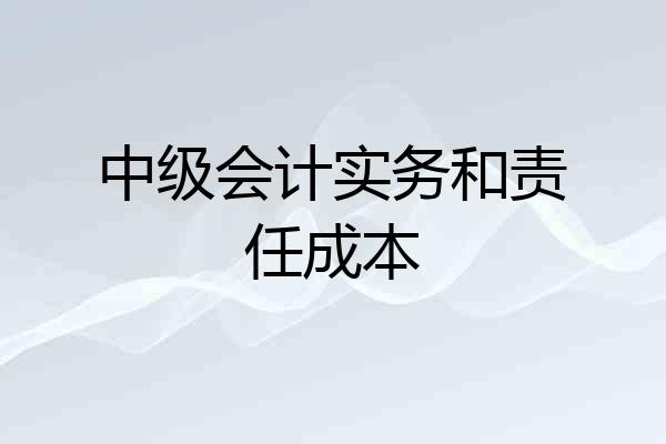 中级会计实务和责任成本
