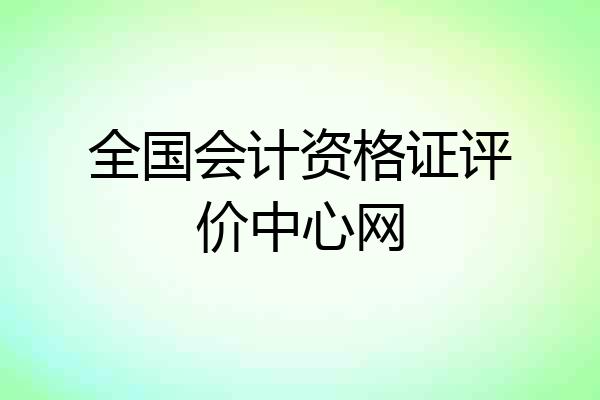 全国会计资格证评价中心网
