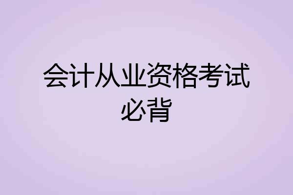 会计从业资格考试必背