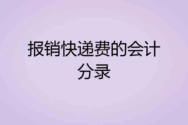 报销快递费的会计分录