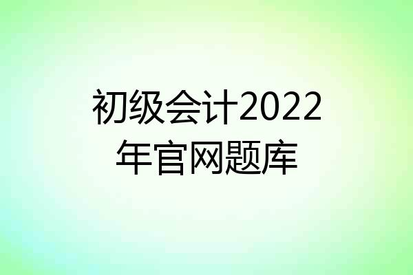 初级会计2022年官网题库