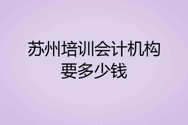 苏州培训会计机构要多少钱