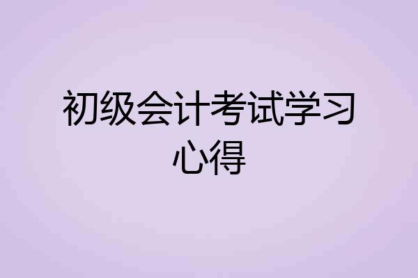 初级会计考试学习心得