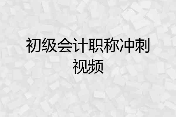 初级会计职称冲刺视频