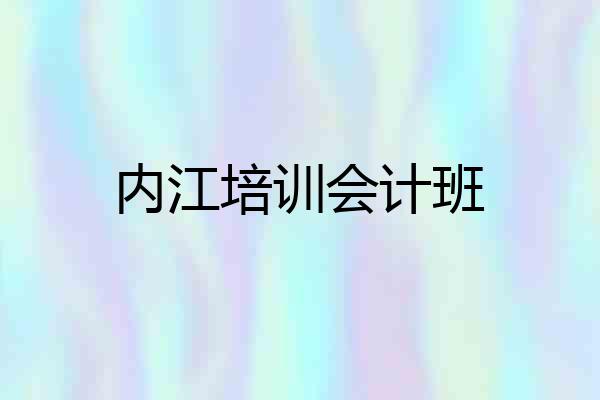 内江培训会计班