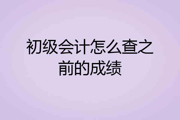 初级会计怎么查之前的成绩