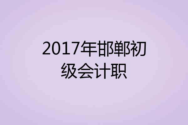 2017年邯郸初级会计职