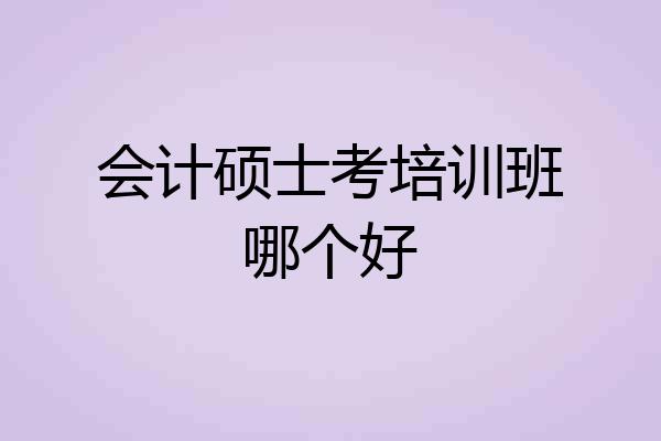 会计硕士考培训班哪个好