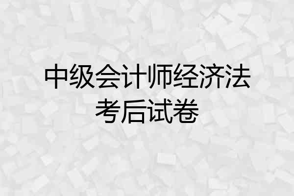 中级会计师经济法考后试卷