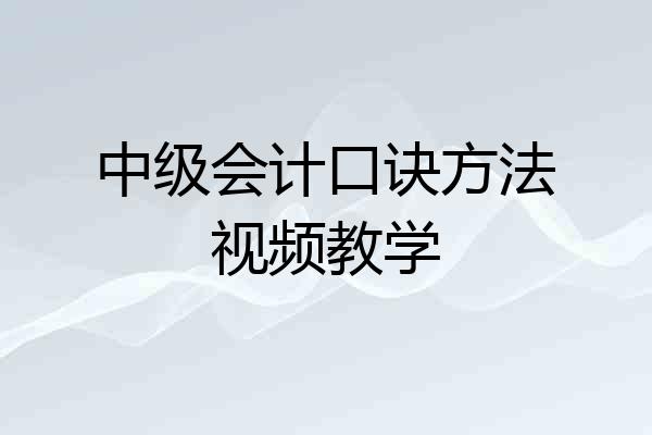 中级会计口诀方法视频教学