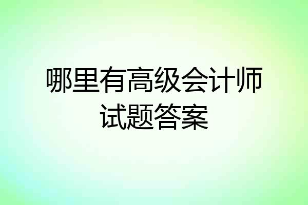 哪里有高级会计师试题答案