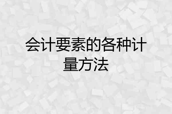 会计要素的各种计量方法