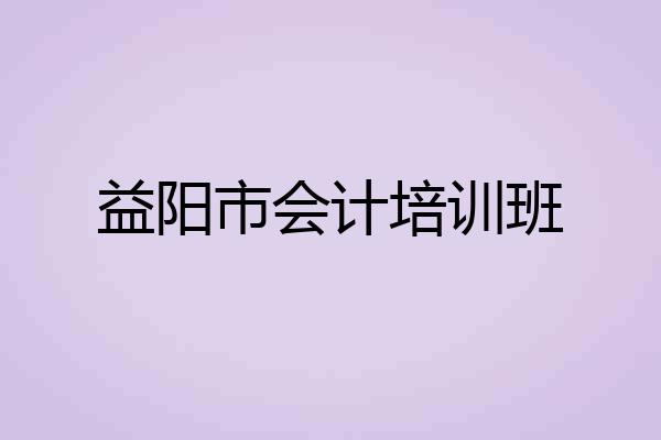 益阳市会计培训班