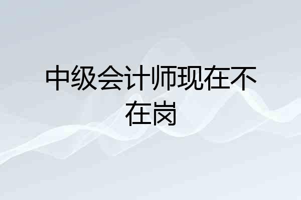 中级会计师现在不在岗