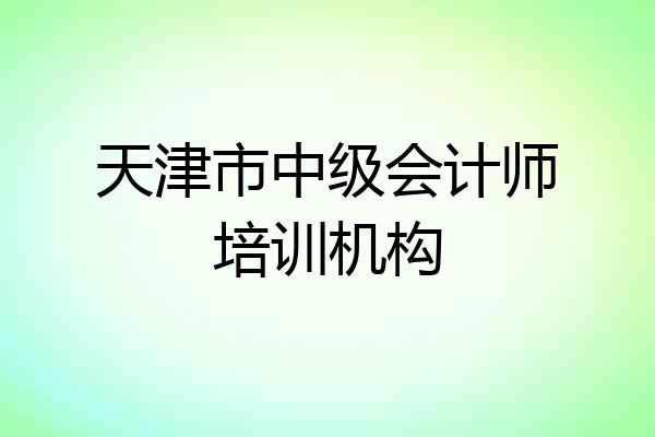 天津市中级会计师培训机构