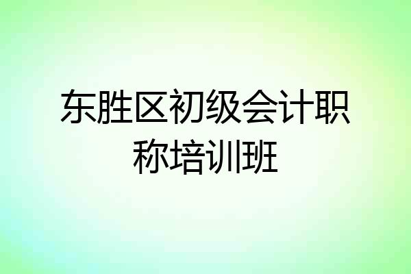 东胜区初级会计职称培训班