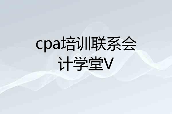 cpa培训联系会计学堂V