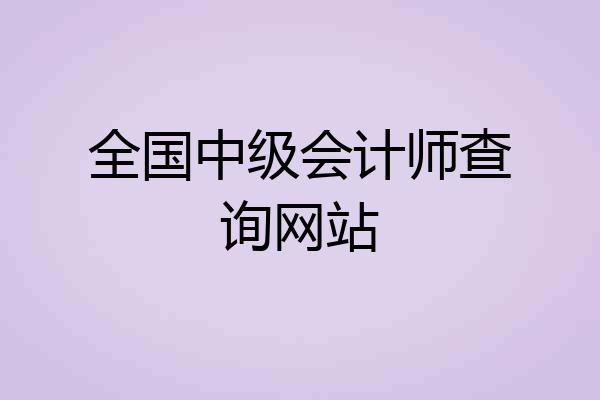 全国中级会计师查询网站