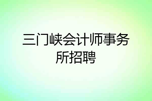 三门峡会计师事务所招聘