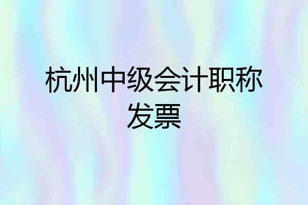 杭州中级会计职称发票