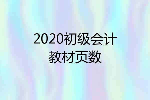 2020初级会计教材页数