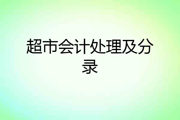 超市会计处理及分录