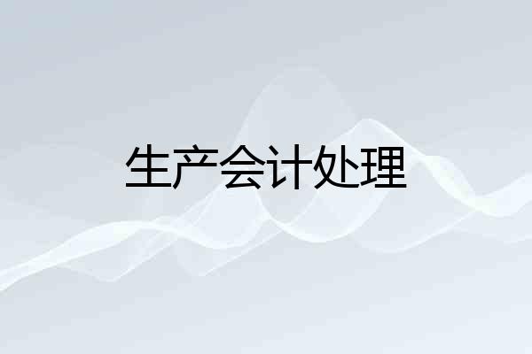 生产会计处理
