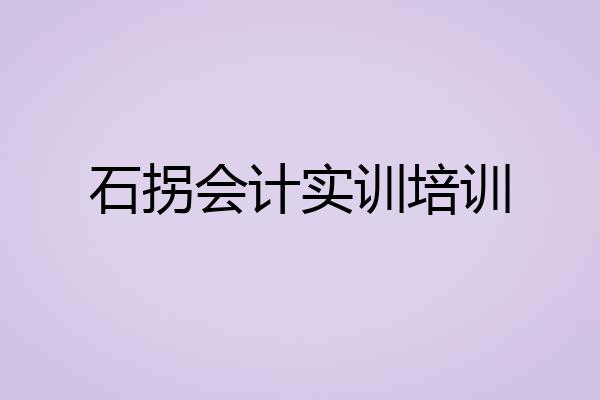 石拐会计实训培训