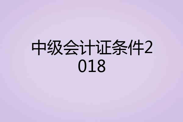 中级会计证条件2018