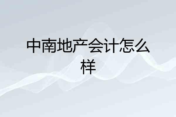 中南地产会计怎么样
