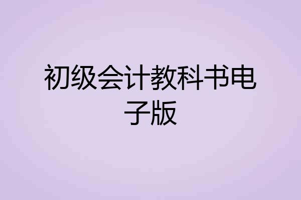 初级会计教科书电子版