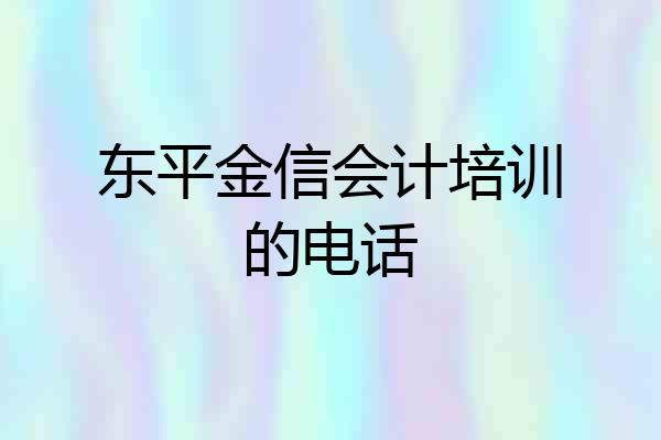 东平金信会计培训的电话