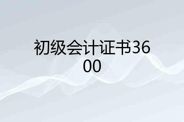 初级会计证书3600