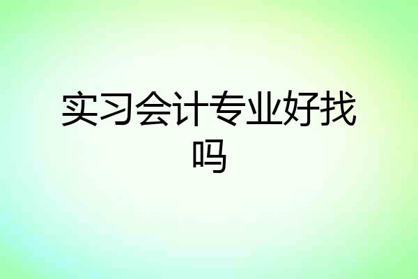 实习会计专业好找吗
