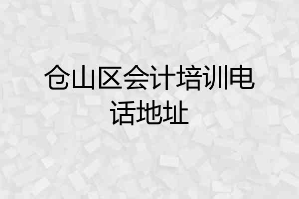仓山区会计培训电话地址