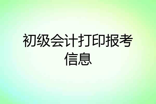 初级会计打印报考信息