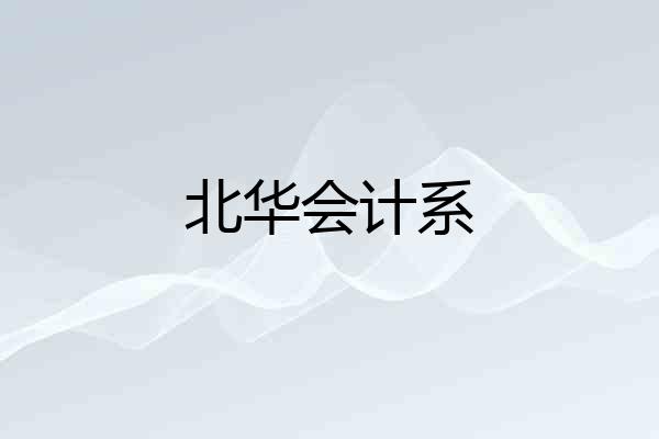 北华会计系