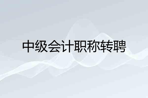 中级会计职称转聘